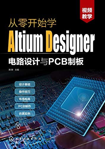 从零开始学Altium Designer 电路设计与 PCB制板