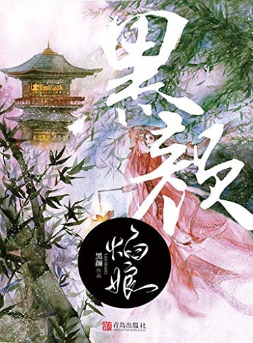 焰娘（与藤萍并称「花雨双璧」的元老级古言天后黑颜，十二年笔耕不辍，数载潜心修订）