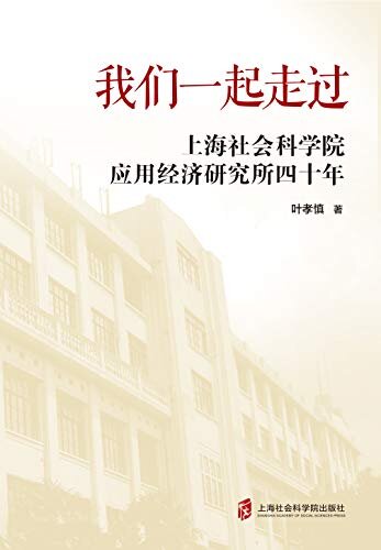 我们一起走过――上海社会科学院应用经济研究所四十年