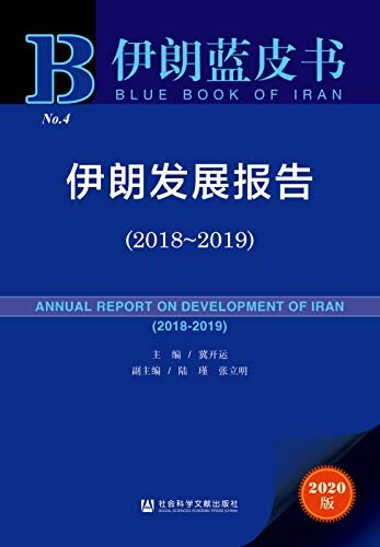 伊朗发展报告（2018～2019） (伊朗蓝皮书)