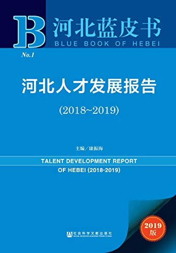 河北人才发展报告（2018～2019） (河北蓝皮书)