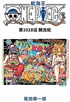 航海王/One Piece/海贼王（第1028话：腕龙蛇）