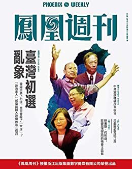 台湾初选乱象    香港凤凰周刊2019年第22期