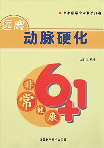 远离动脉硬化 (《非常健康6+1》丛书 1)