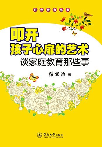 叩开孩子心扉的艺术：谈家庭教育那些事 (阳光教育丛书)