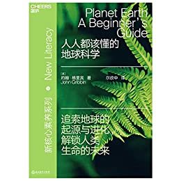 人人都该懂的地球科学(湛庐文化“新核心素养”系列,追索地球的起源与进化，解锁人类生命的未来) (湛庐文化“新核心素养”系列丛书)