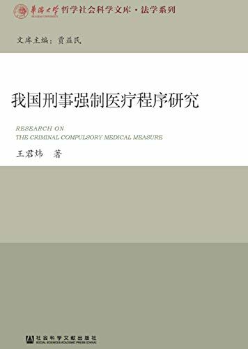 我国刑事强制医疗程序研究 (华侨大学哲学社会科学文库·法学系列)