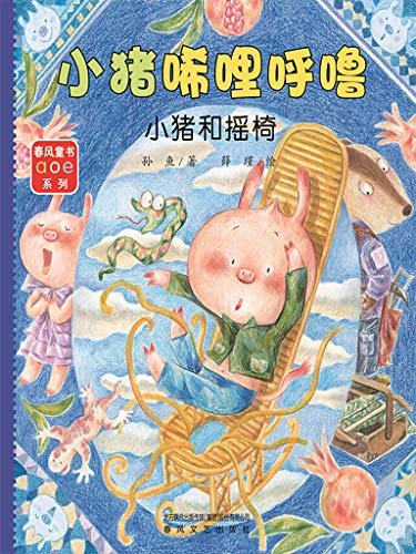 小猪唏哩呼噜：小猪和摇椅  陪伴几代读者成长，赢得了千万小读者喜爱