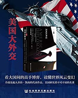 美国大外交【60周年纪念版，基辛格盛赞！被誉为研究美国外交史的必读之书。看大国间的高手博弈，读懂世界风云变幻】 (甲骨文)