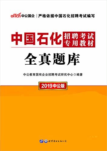 中公版·2019中国石化招聘考试专用教材：全真题库