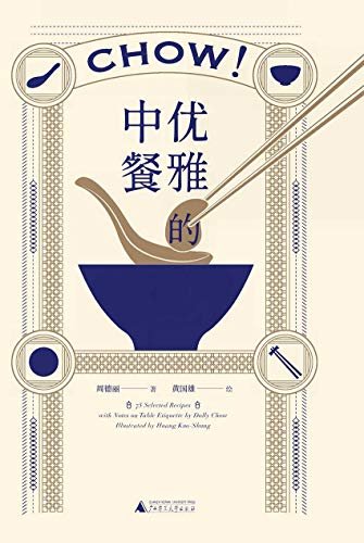 优雅的中餐（来自一九三〇年代的餐桌礼仪，一份蕴藉温雅的外交官《随园食单》。）