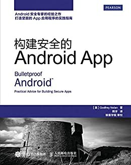 构建安全的Android  App（异步图书）