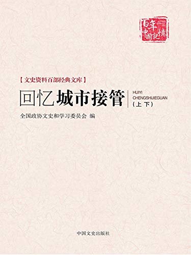 文史资料百部经典文库：回忆城市接管（上下）全2册