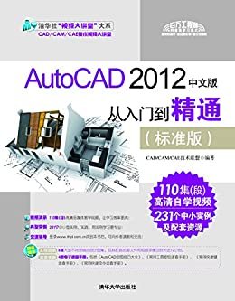 AutoCAD 2012中文版从入门到精通(标准版) (清华社"视频大讲堂"大系CAD/CAM/CAE技术视频大讲堂)