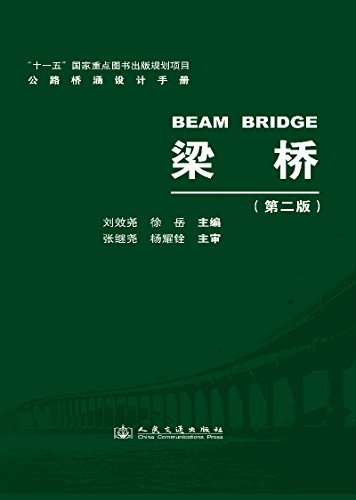公路桥涵设计手册:梁桥(第2版)