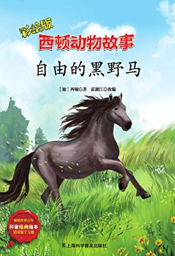 西顿动物故事-自由的黑野马