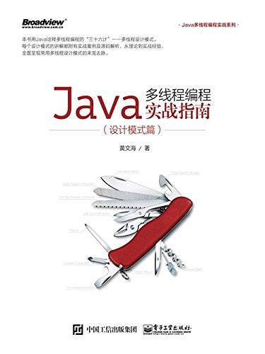 Java多线程编程实战指南(设计模式篇) (Java多线程编程实战系列)