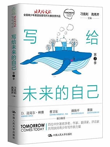 写给未来的自己：“北大培文杯”全国青少年英语创意写作大赛优秀作品（第2季）