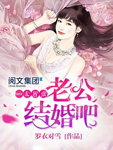 Boss太嚣张：老公，结婚吧第6卷（阅文白金大神作家作品）