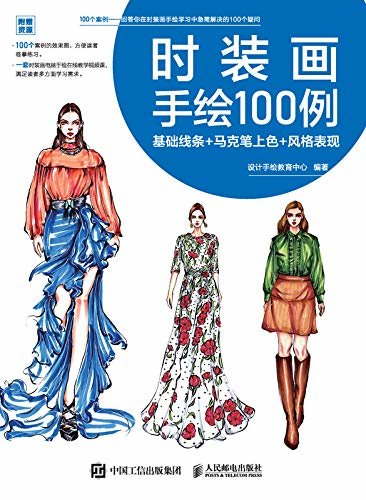 时装画手绘100例——基础线条+马克笔上色+风格表现