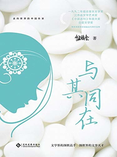 与其同在（一九九二年度庄重文文学奖、江苏省文学艺术奖、《小说选刊》年度大奖、百花文学奖等奖项获得者储福金经典作品集。文学界的围棋高手，围棋界的文学天才！） (走向世界的中国作家文库)