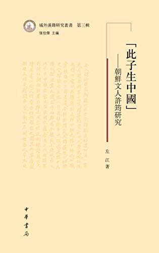 “此子生中国”——朝鲜文人许筠研究--域外汉籍研究丛书第三辑 (中华书局出品)