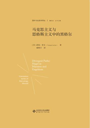 马克思主义与恩格斯主义中的黑格尔【本套译丛收录吕贝尔、费彻尔、卡弗、莱文、古尔德、洛克莫尔等马克思学专家的代表性著作，其中既有对马克思生平事业和著作版本的考据性研究，又有对马克思思想理论的文本学解读。】 (国外马克思学译丛)