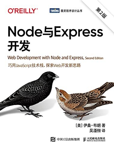 Node与Express开发（第2版）（巧用JavaScript技术栈，探索Web开发新思路）（图灵图书）