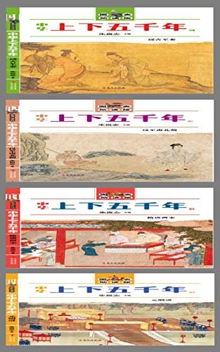 中国上下五千年(图表助读版)