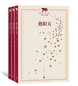 艳阳天·全3册（庆祝建国70周年主题献礼图书；代表中国文坛70年间长篇小说创作发展的最高成就） (新中国70年70部长篇小说典藏)