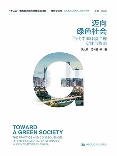 迈向绿色社会：当代中国环境治理实践与影响（社会学文库）