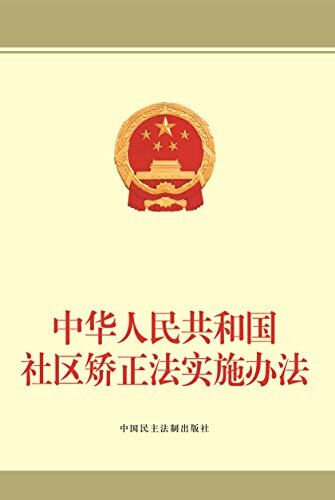 中华人民共和国社区矫正法实施办法
