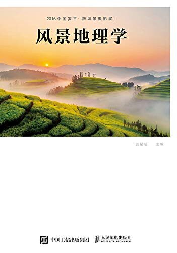 2016中国罗平·新风景摄影展:风景地理学（中国新风景摄影从罗平开始）