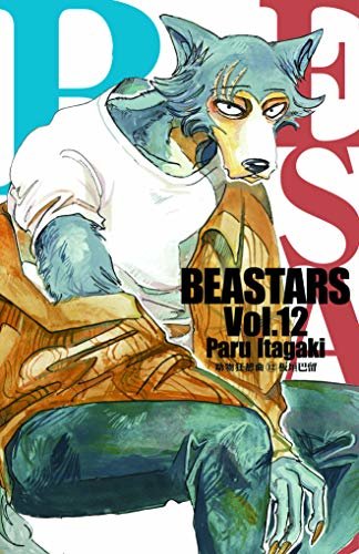 BEASTARS 动物狂想曲（卷12） (豆瓣9.1分，近5w人评论，日本新锐漫画家板垣巴留的经典作品，一部动物版青春人性剧！一部你看了就会爱上的人气漫画！)