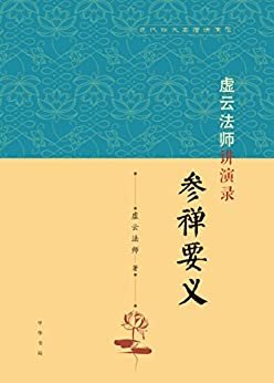 虚云法师讲演录：参禅要义--近代四大高僧讲演录 (中华书局出品)