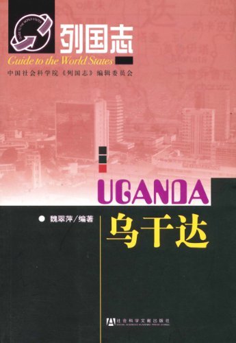 乌干达 (列国志)
