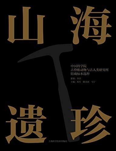 山海遗珍——中国科学院古脊椎动物与古人类研究所馆藏标本选粹