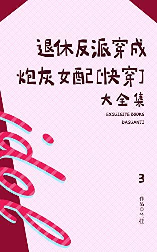 退休反派穿成炮灰女配[快穿]（3）【晋江签约作者兰桂作品，穿成炮灰怎么办？快意恩仇，及时行乐，满级大佬分分钟绝地翻盘！】