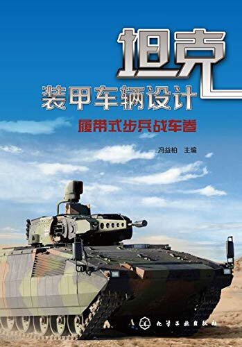 坦克装甲车辆设计——履带式步兵战车卷