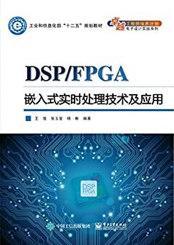 DSP/FPGA嵌入式实时处理技术及应用