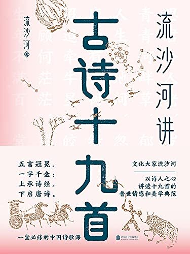 流沙河讲古诗十九首（2021版）【五言冠冕，一字千金；上承诗经，下启唐诗。一堂必修的中国诗歌课。文化大家流沙河，以诗人之心，讲透十九首的普世情感与美学典范。】