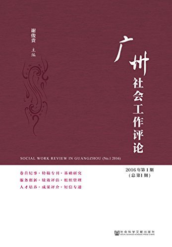 广州社会工作评论（2016年第1期/总第1期）
