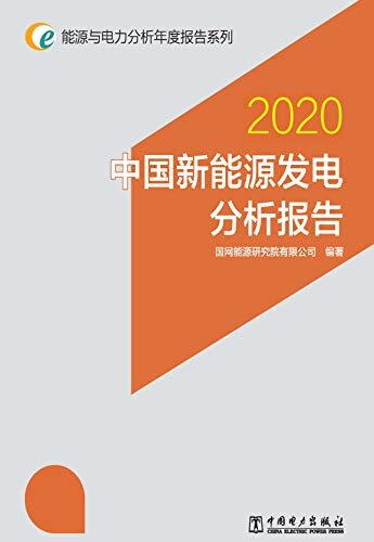能源与电力分析年度报告系列2020中国新能源发电分析报告