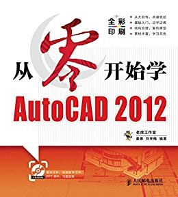 从零开始学AutoCAD 2012 (从零开始系列培训教程)