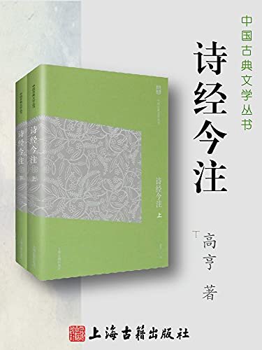 诗经今注【先秦文史研究大家高亨注解《诗经》的经典之作，集校点、释读于一体的文学经典读本，执简驭繁，由浅入深；经典易读，要妙可观】（上海古籍） (中国古典文学丛书简体版 1)