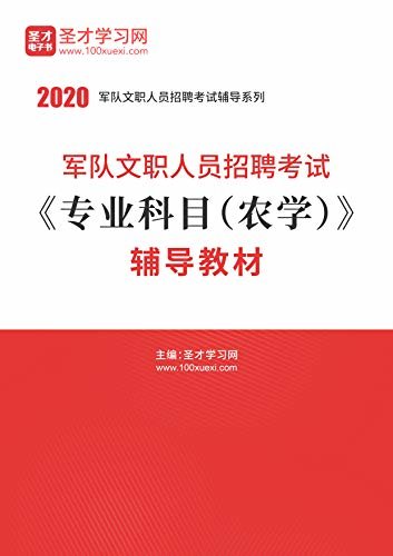 圣才学习网·2020年军队文职人员招聘考试《专业科目（农学）》辅导教材 (军队文职人员考试辅导资料)