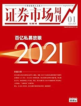 百亿私募放眼2021 证券市场红周刊2021年01期（职业投资人之选）