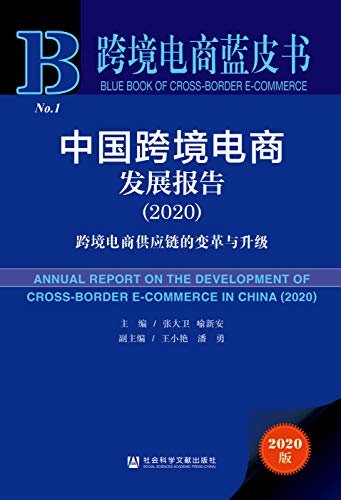 中国跨境电商发展报告（2020）：跨境电商供应链的变革与升级 (跨境电商蓝皮书)