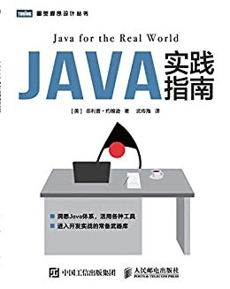 Java实践指南（图灵图书）