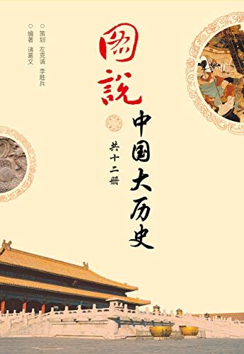 图说中国大历史（套装共十二册）